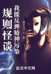 规则怪谈:我能反弹精神污染