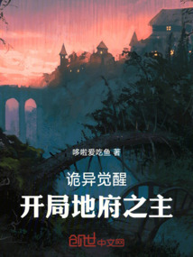 诡异觉醒:开局地府之主