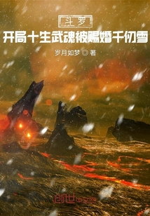 斗罗:开局十生武魂被赐婚千仞雪