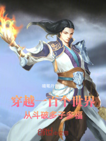 穿越一百个世界,从斗破多子多福