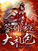 三国:签到就送极品大礼包