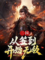三国:从签到开始无敌