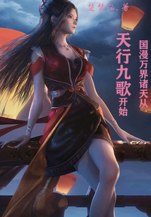 国漫万界诸天从天行九歌开始