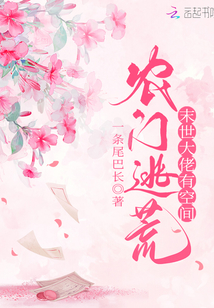 农门逃荒:满级大佬有空间