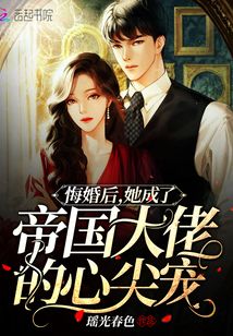 悔婚后,她成了帝国大佬的心尖宠