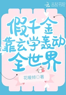 假千金靠玄学轰动全世界