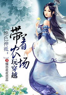 带着农场玩穿越小说免费阅读