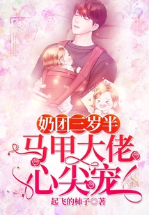 奶团三岁半马甲大佬心尖宠
