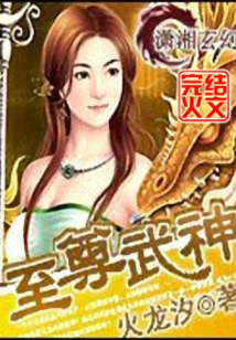 斗破天下:至尊女武神