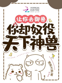 让你去御兽,你却奴役天下神兽?