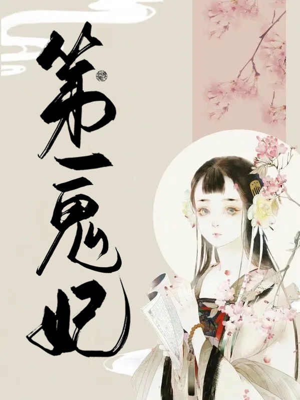 第一鬼妃