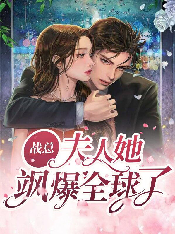 战总,夫人她飒爆全球了