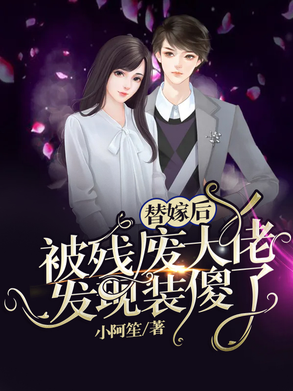 替嫁后,被残废大佬发现装傻了