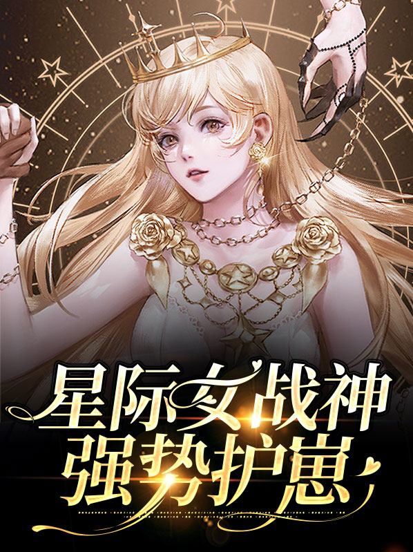 星际女战神强势护崽