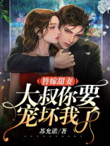替嫁甜妻:大叔,你要宠坏我了!