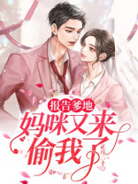 报告爹地:妈咪又来偷我了