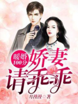 暖婚100分:娇妻请乖乖