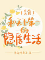 和天下第一的隐居生活(美食)