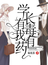 学长有毒我有药