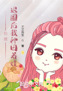 奶爸:退圈后我种田养娃