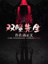 双瞳先生
