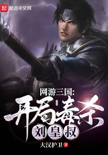 网游三国:开局毒杀刘皇叔
