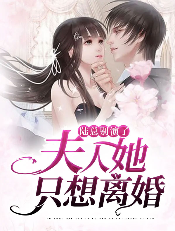 陆总别演了,夫人她只想离婚