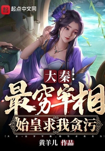 大秦:最穷宰相,始皇求我贪污