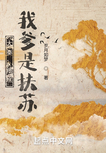 大秦:糟糕,我爹是扶苏