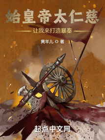 始皇帝太仁慈,让我来打造暴秦!