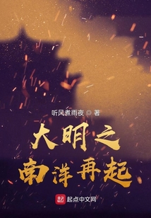 大明之南洋再起