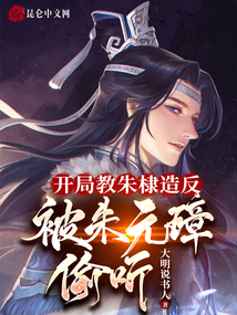 开局教朱棣造反,被朱元璋偷听!