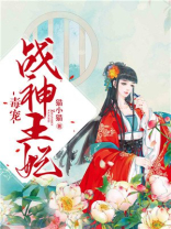 毒宠战神王妃