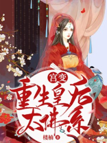 宫变,重生皇后太佛系