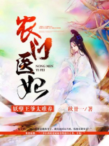 农门医妃:妖孽王爷太难养