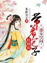 恶女空间:带着包子好种田