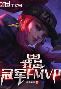 联盟:我是冠军FMVP