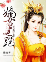 玄王在上,嫡女溜边跑