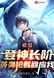 联盟:登神长阶,英灵抢着回应我