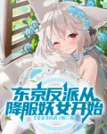 东京反派从降服妖女开始