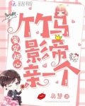 竹马影帝亲一个