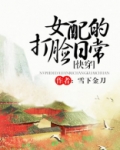 女配的打脸日常