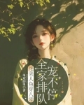 绝美人鱼穿八零,全家排队宠不停