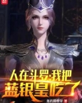 人在斗罗,我把蓝银皇吃了