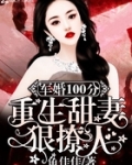 隐婚100分:重生甜妻狠撩人!