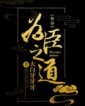 为臣之道