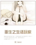 重生之生活玩家