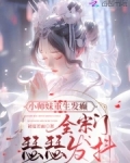 小师妹重生发癫,全宗门瑟瑟发抖