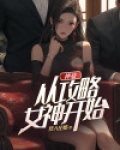 神豪:从攻略女神开始
