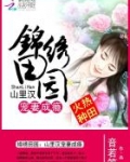 锦绣田园:山里汉宠妻成瘾